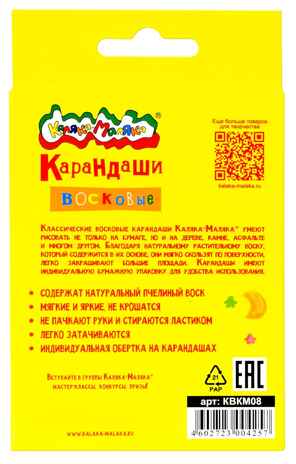 Каляка-Маляка Набор восковых карандашей 8 цветов, круглые с заточкой, арт. КВКМ08, производитель ФАРМ, ISBN 460-2-72300-425-7№ 2