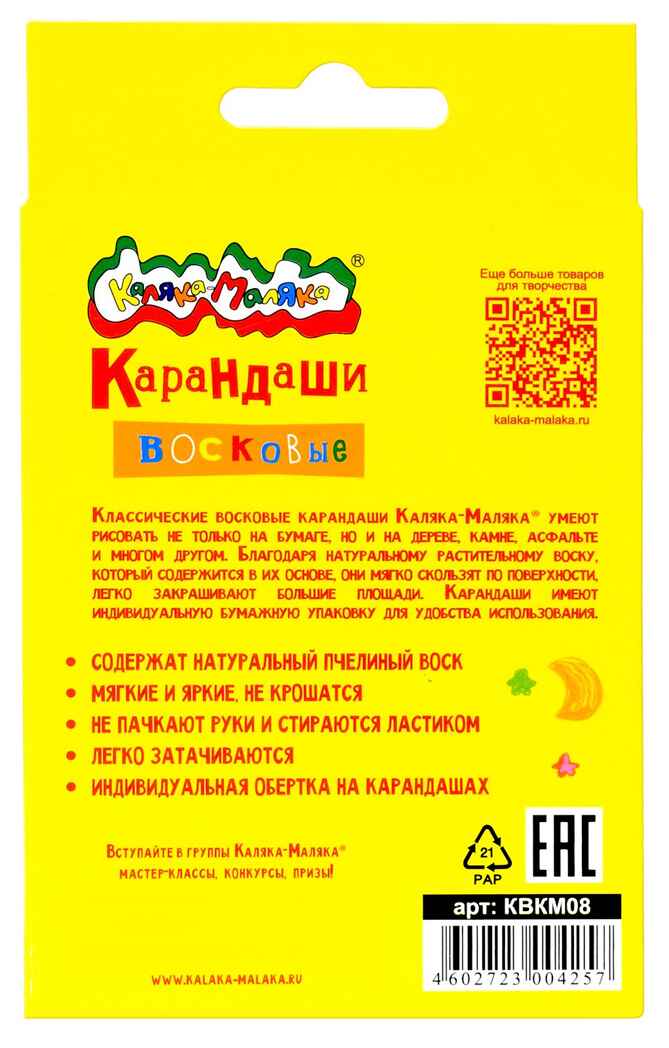 Каляка-Маляка Набор восковых карандашей 8 цветов, круглые с заточкой, арт. КВКМ08, производитель ФАРМ, ISBN 460-2-72300-425-7, № 2