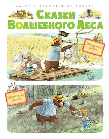 Сказки Волшебного леса: Тайна древнего рудника, Сюрприз на день рождения. Валько. Сказки волшебного леса, производитель Махаон , ISBN 978-5-38914-517-7