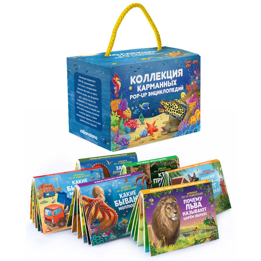 Набор «Коллекция карманных POP-UP энциклопедий. Комплект №2»., производитель Malamalama (Маламалама), ISBN 465-5-75264-268-6, № 2