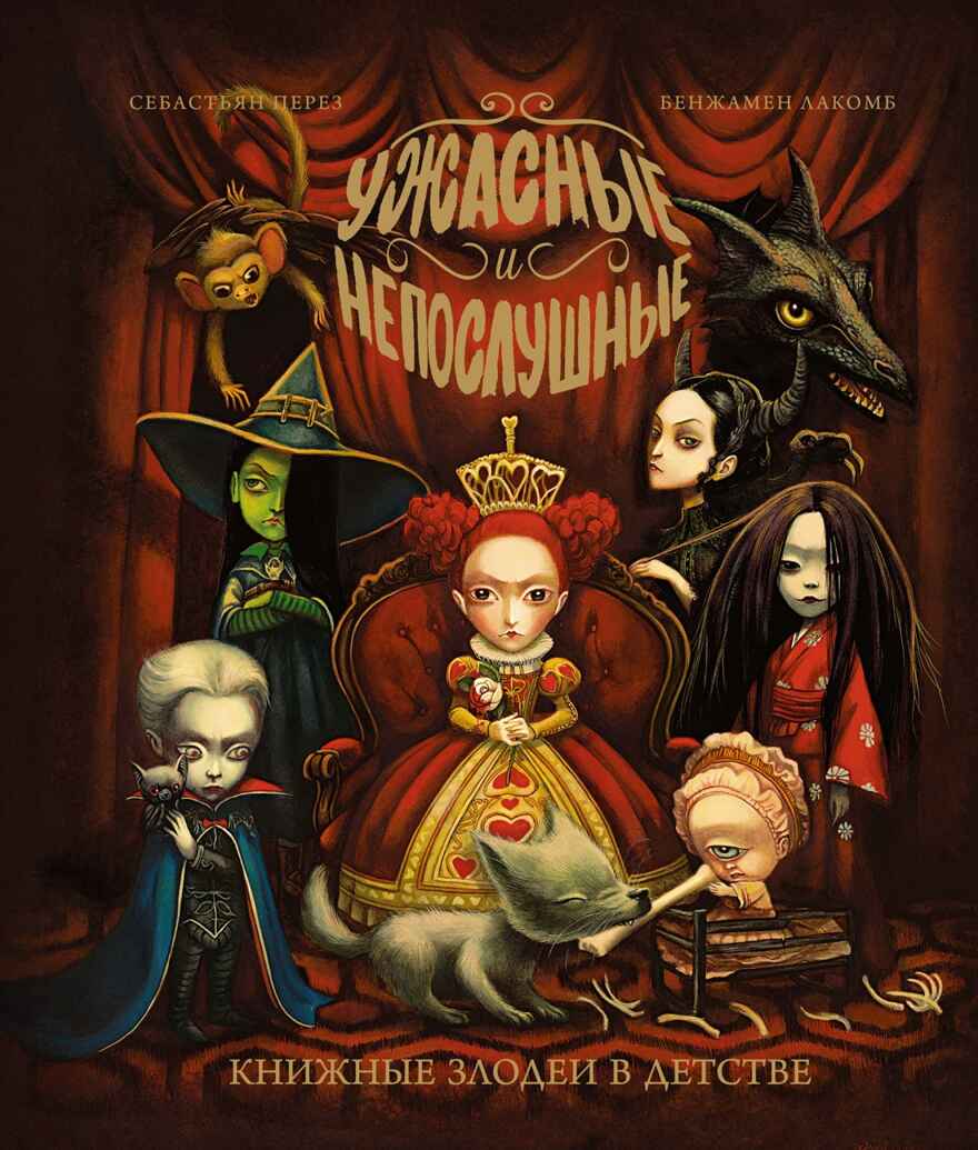 Ужасные и непослушные. Книжные злодеи в детстве, производитель Махаон , ISBN 978-5-38925-502-9, № 1