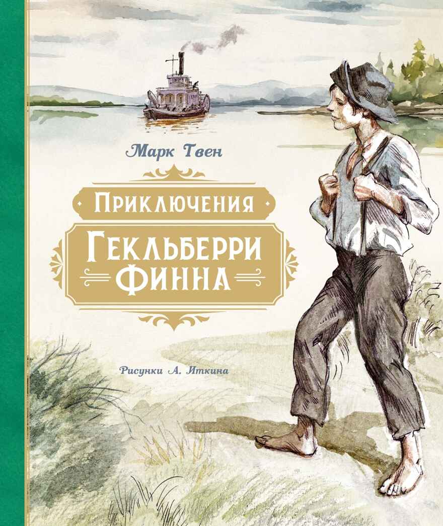 Приключения Гекльберри Финна (илл. А. Иткина), производитель Махаон , ISBN 978-5-38926-597-4, № 1