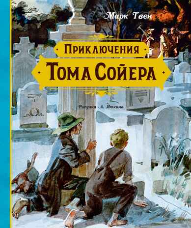 Приключения Тома Сойера (иллюстрации А. Иткина), производитель Махаон , ISBN 978-5-38925-814-3№ 1