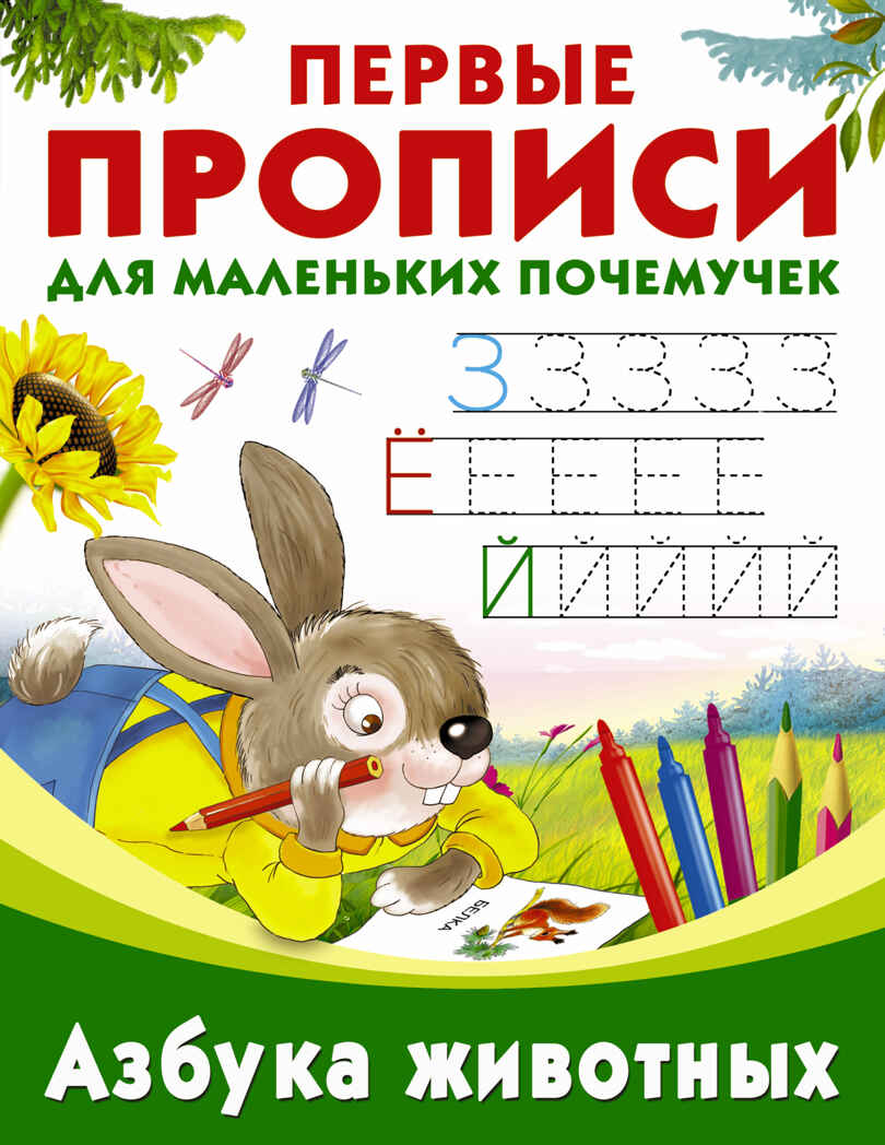Азбука животных. Граблевская О.В., Дмитриева В.Г. Первые прописи для маленьких почемучек, производитель АСТ , ISBN 978-5-17104-331-5, № 1