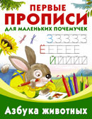 Азбука животных. Граблевская О.В., Дмитриева В.Г. Первые прописи для маленьких почемучек, производитель АСТ , ISBN 978-5-17104-331-5, № 1