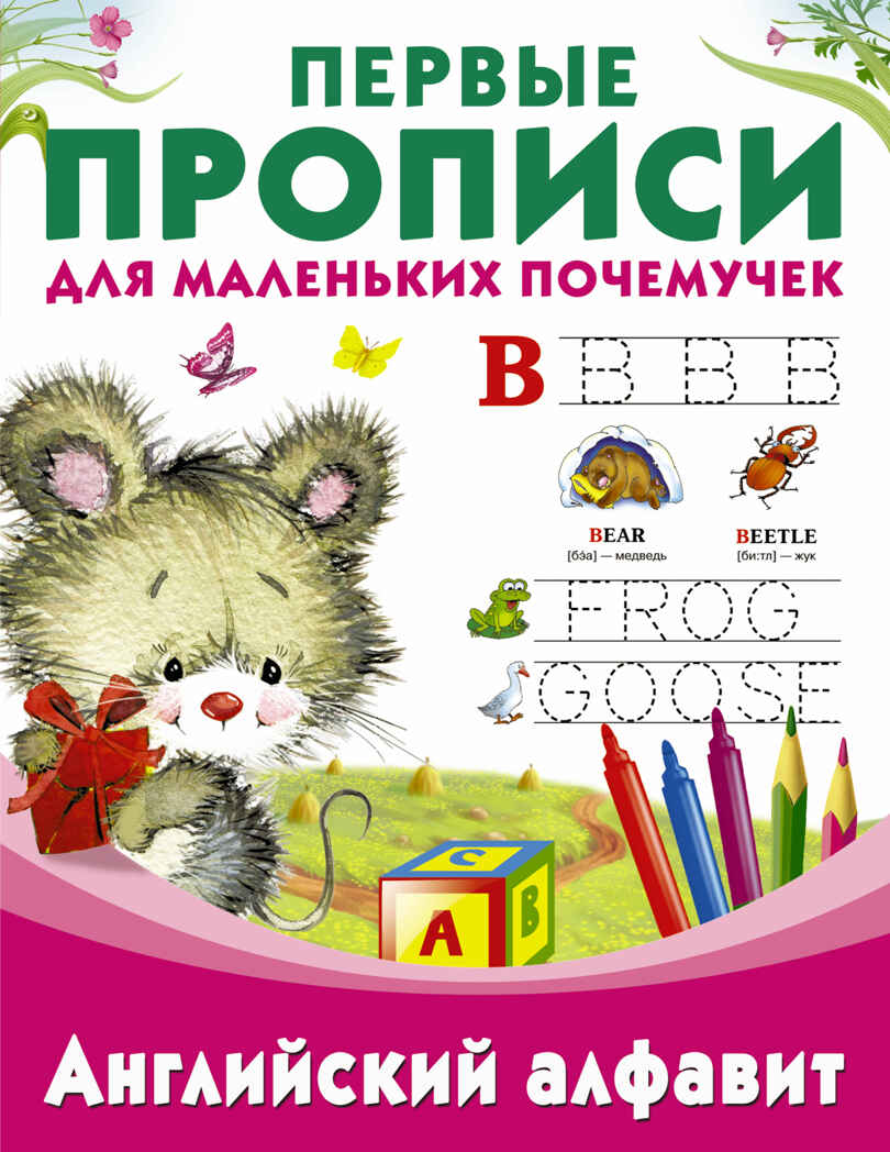 Английский алфавит. Дмитриева В.Г. Первые прописи для маленьких почемучек, производитель АСТ , ISBN 978-5-17105-054-2, № 1