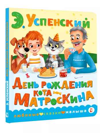 День рождения кота Матроскина. Успенский Э. Н., производитель АСТ , ISBN 978-5-17154-767-7№ 1