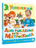 День рождения кота Матроскина. Успенский Э. Н., производитель АСТ , ISBN 978-5-17154-767-7, № 1