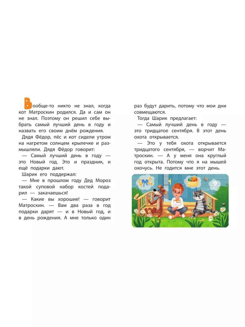 День рождения кота Матроскина. Успенский Э. Н., производитель АСТ , ISBN 978-5-17154-767-7, № 2