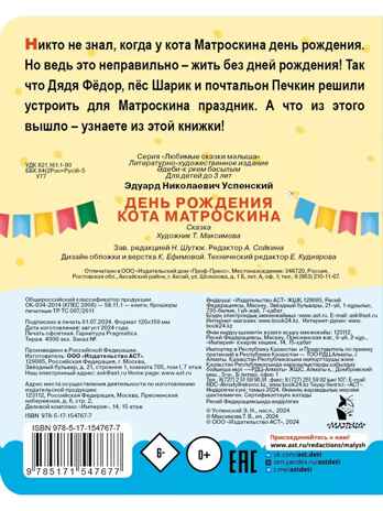 День рождения кота Матроскина. Успенский Э. Н., производитель АСТ , ISBN 978-5-17154-767-7№ 3
