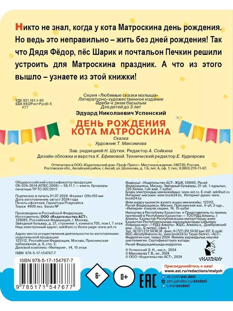 День рождения кота Матроскина. Успенский Э. Н., производитель АСТ , ISBN 978-5-17154-767-7, № 3