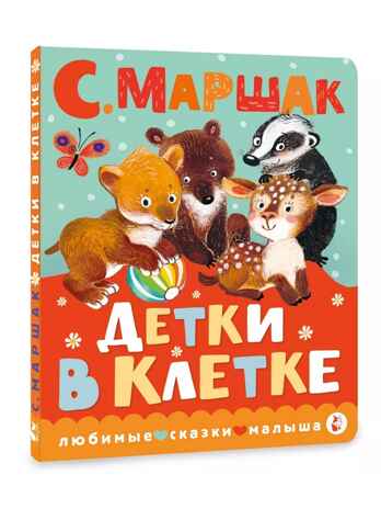 Детки в клетке. Маршак С. Я., производитель АСТ , ISBN 978-5-17152-750-1№ 1