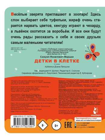 Детки в клетке. Маршак С. Я., производитель АСТ , ISBN 978-5-17152-750-1№ 3