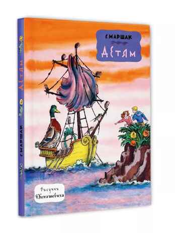 Детям. Рис. В. Конашевича. Маршак С. Я., производитель АСТ , ISBN 978-5-17157-907-4№ 1