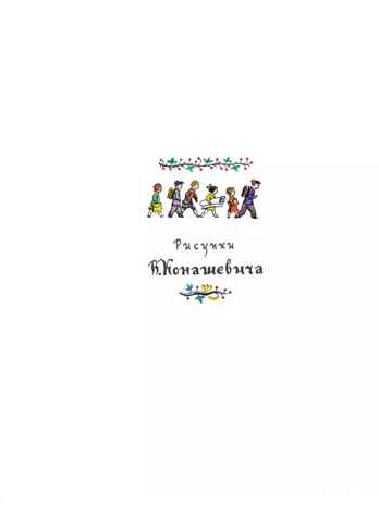 Детям. Рис. В. Конашевича. Маршак С. Я., производитель АСТ , ISBN 978-5-17157-907-4№ 2