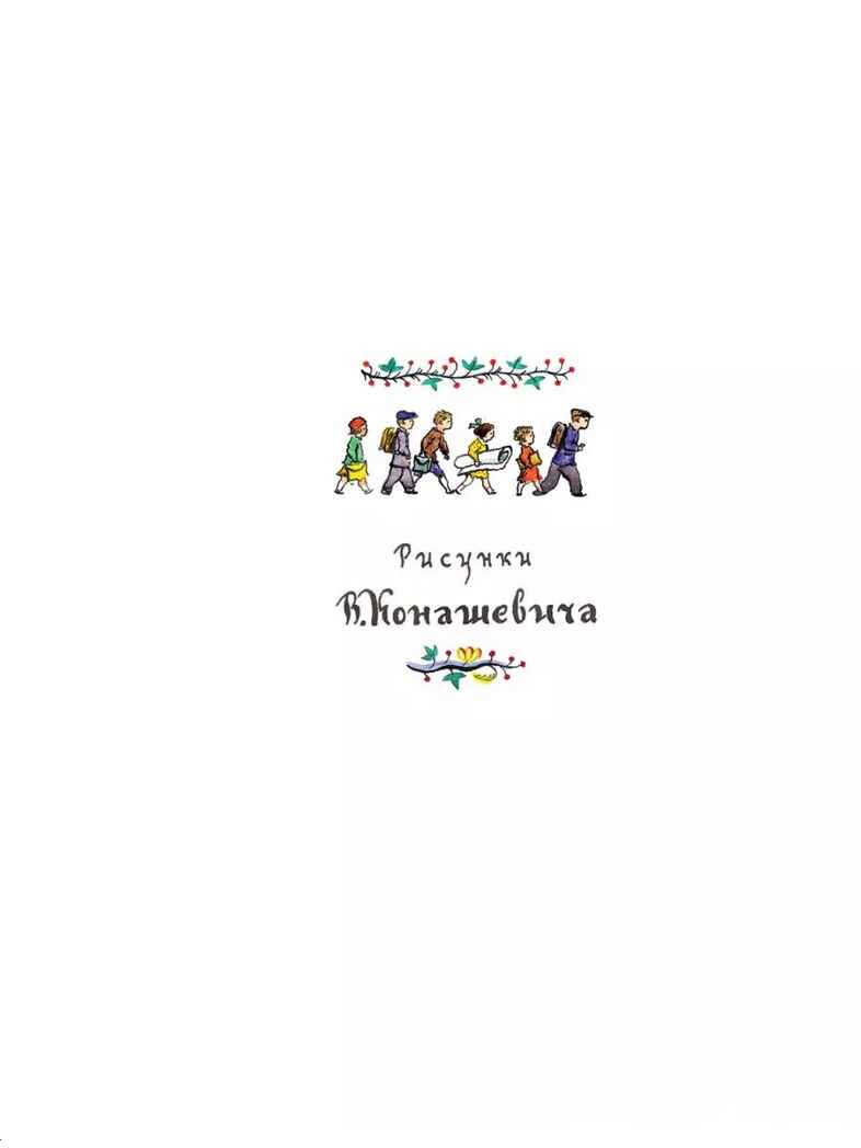 Детям. Рис. В. Конашевича. Маршак С. Я., производитель АСТ , ISBN 978-5-17157-907-4, № 2