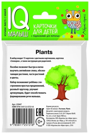 Умный малыш. ENGLISH. Растения. IQ малыш, производитель Айрис-пресс , ISBN 978-5-81125-721-8№ 2