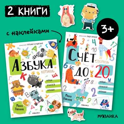 Котики и собачки. Развивающие наклейки. Набор из 2-х книг, производитель МОЗАИКА kids , ISBN 978-5-43152-674-9№ 1