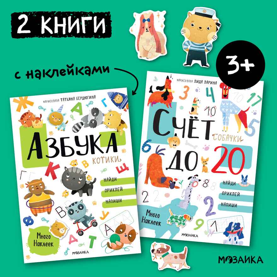 Котики и собачки. Развивающие наклейки. Набор из 2-х книг, производитель МОЗАИКА kids , ISBN 978-5-43152-674-9, № 1
