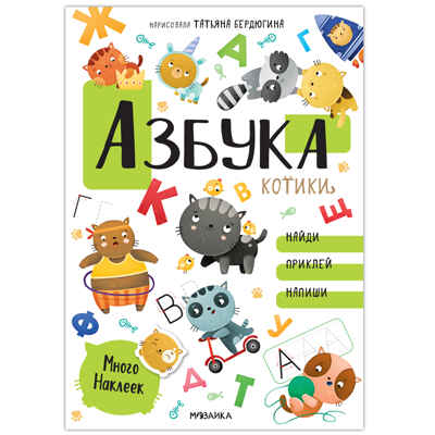 Котики и собачки. Развивающие наклейки. Набор из 2-х книг, производитель МОЗАИКА kids , ISBN 978-5-43152-674-9№ 2