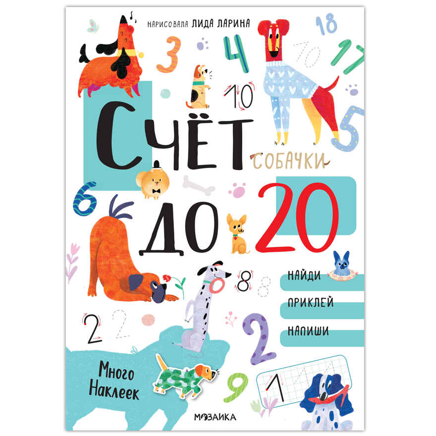Котики и собачки. Развивающие наклейки. Набор из 2-х книг, производитель МОЗАИКА kids , ISBN 978-5-43152-674-9, № 6