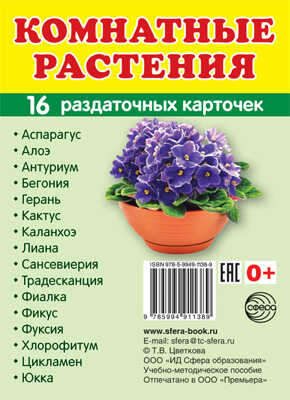 Демонстрационные картинки СУПЕР. Комнатные растения. 16 раздаточных карточек с текстом, производитель Сфера ТЦ , ISBN 978-5-99491-138-9 № 1