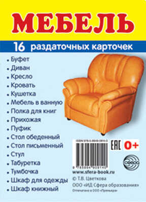 Демонстрационные картинки СУПЕР. Мебель. 16 раздаточных карточек с текстом, производитель Сфера ТЦ , ISBN 978-5-99490-914-0№ 1