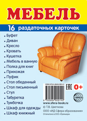 Демонстрационные картинки СУПЕР. Мебель. 16 раздаточных карточек с текстом, производитель Сфера ТЦ , ISBN 978-5-99490-914-0, № 1