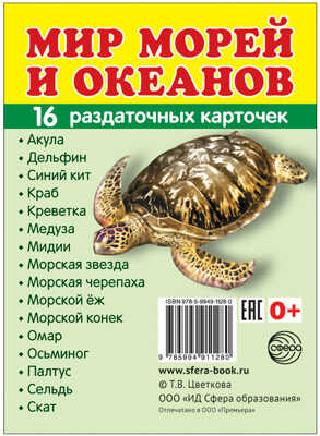 Демонстрационные картинки СУПЕР. Мир морей и океанов. 16 раздаточных карточек с текстом, производитель Сфера ТЦ , ISBN 978-5-99491-128-0№ 1