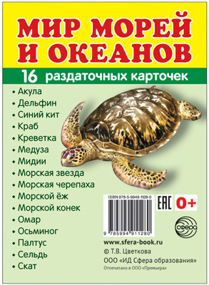 Демонстрационные картинки СУПЕР. Мир морей и океанов. 16 раздаточных карточек с текстом, производитель Сфера ТЦ , ISBN 978-5-99491-128-0, № 1