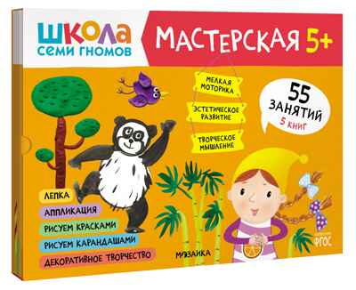 Школа семи гномов. Мастерская 5+ (набор из 5 развивающих альбомов для творчества), производитель МОЗАИКА kids , ISBN 978-5-43152-317-5№ 1