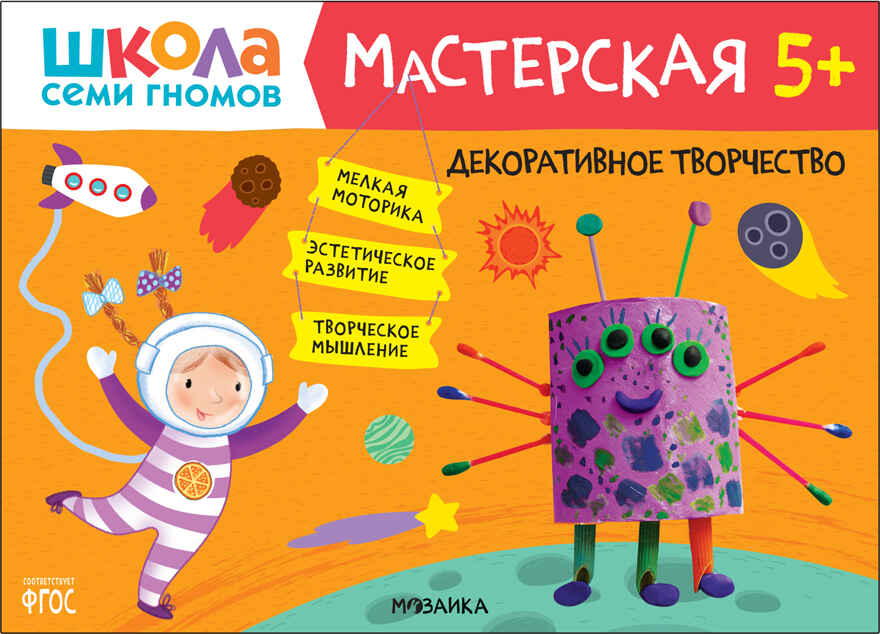 Школа семи гномов. Мастерская 5+ (набор из 5 развивающих альбомов для творчества), производитель МОЗАИКА kids , ISBN 978-5-43152-317-5, № 2