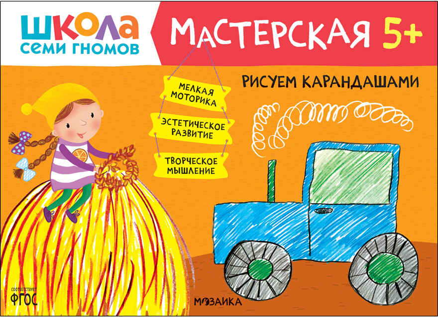 Школа семи гномов. Мастерская 5+ (набор из 5 развивающих альбомов для творчества), производитель МОЗАИКА kids , ISBN 978-5-43152-317-5, № 11