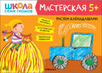 Школа семи гномов. Мастерская 5+ (набор из 5 развивающих альбомов для творчества), производитель МОЗАИКА kids , ISBN 978-5-43152-317-5, № 11