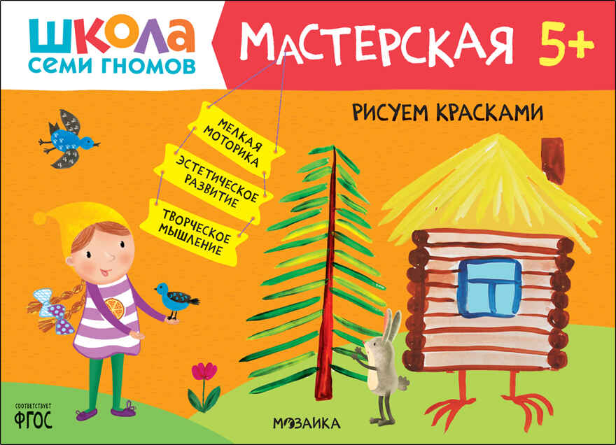 Школа семи гномов. Мастерская 5+ (набор из 5 развивающих альбомов для творчества), производитель МОЗАИКА kids , ISBN 978-5-43152-317-5, № 14