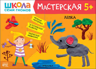 Школа семи гномов. Мастерская 5+ (набор из 5 развивающих альбомов для творчества), производитель МОЗАИКА kids , ISBN 978-5-43152-317-5№ 5