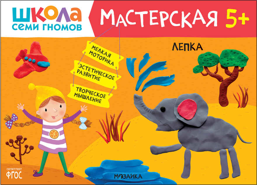 Школа семи гномов. Мастерская 5+ (набор из 5 развивающих альбомов для творчества), производитель МОЗАИКА kids , ISBN 978-5-43152-317-5, № 5