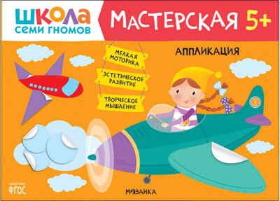Школа семи гномов. Мастерская 5+ (набор из 5 развивающих альбомов для творчества), производитель МОЗАИКА kids , ISBN 978-5-43152-317-5№ 8