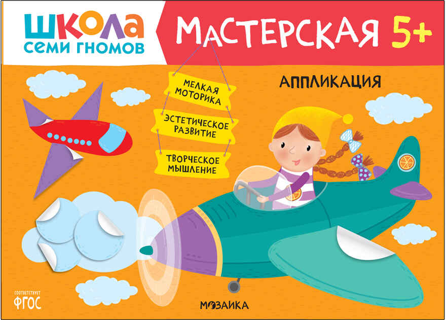 Школа семи гномов. Мастерская 5+ (набор из 5 развивающих альбомов для творчества), производитель МОЗАИКА kids , ISBN 978-5-43152-317-5, № 8