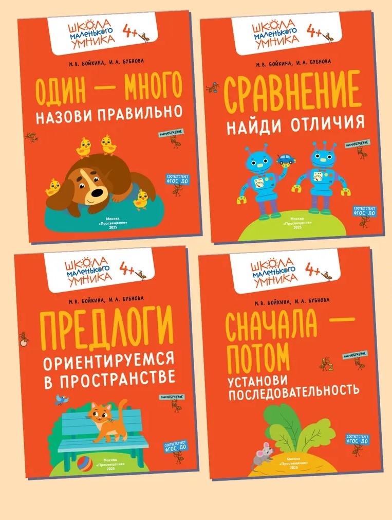 Развитие речи. Говорим правильно. Комплект из 4-х пособий., производитель Просвещение , ISBN 463-0-26478-153-5, № 1