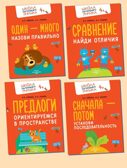 Развитие речи. Говорим правильно. Комплект из 4-х пособий., производитель Просвещение , ISBN 463-0-26478-153-5, № 1