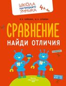 Развитие речи. Говорим правильно. Комплект из 4-х пособий., производитель Просвещение , ISBN 463-0-26478-153-5, № 2