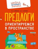 Развитие речи. Говорим правильно. Комплект из 4-х пособий., производитель Просвещение , ISBN 463-0-26478-153-5, № 3
