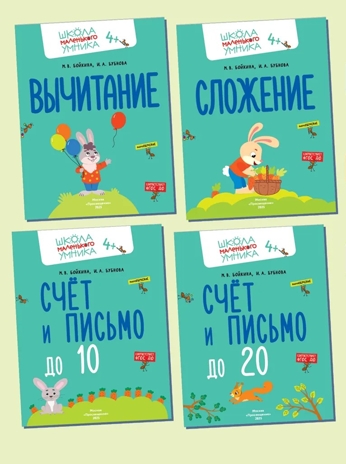 Математика. Счёт. Сложение. Вычитание. Комплект из 4-х пособий., производитель Просвещение , ISBN 463-0-26478-161-0№ 1