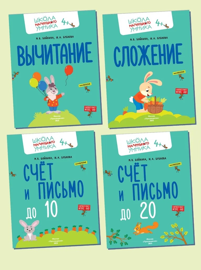 Математика. Счёт. Сложение. Вычитание. Комплект из 4-х пособий., производитель Просвещение , ISBN 463-0-26478-161-0, № 1