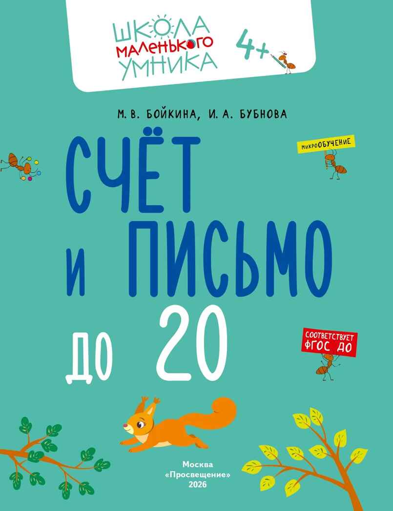 Математика. Счёт. Сложение. Вычитание. Комплект из 4-х пособий., производитель Просвещение , ISBN 463-0-26478-161-0, № 2