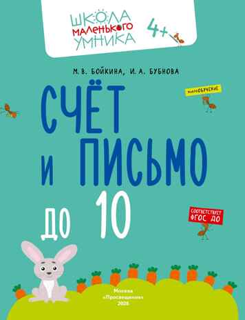 Математика. Счёт. Сложение. Вычитание. Комплект из 4-х пособий., производитель Просвещение , ISBN 463-0-26478-161-0№ 3