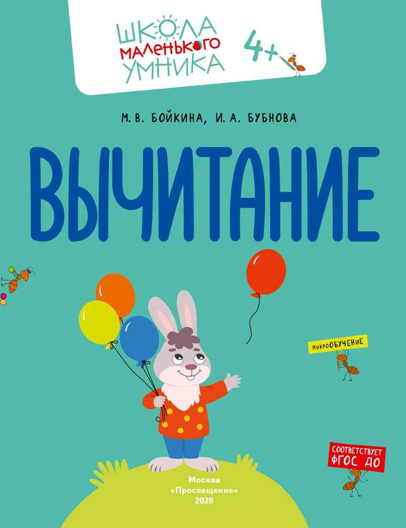Математика. Счёт. Сложение. Вычитание. Комплект из 4-х пособий., производитель Просвещение , ISBN 463-0-26478-161-0, № 4