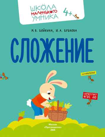 Математика. Счёт. Сложение. Вычитание. Комплект из 4-х пособий., производитель Просвещение , ISBN 463-0-26478-161-0№ 5