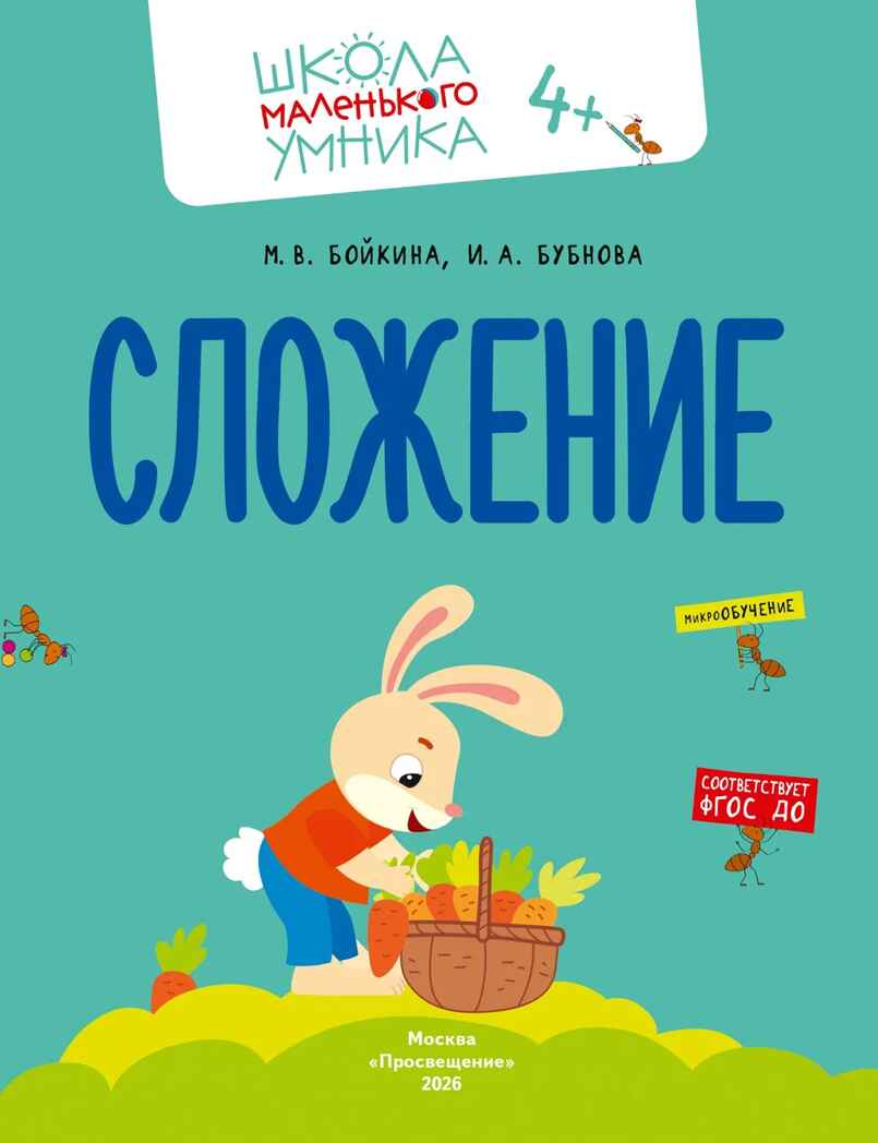 Математика. Счёт. Сложение. Вычитание. Комплект из 4-х пособий., производитель Просвещение , ISBN 463-0-26478-161-0, № 5